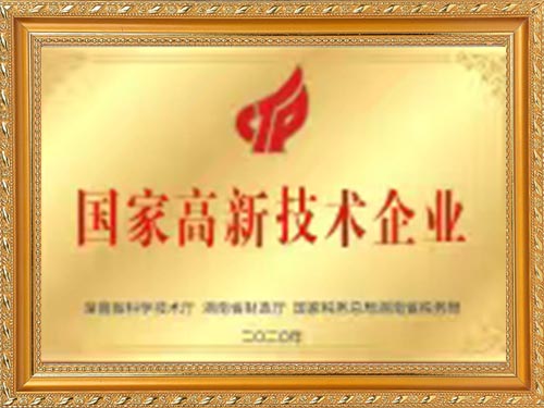 2020年国家高新技术企业